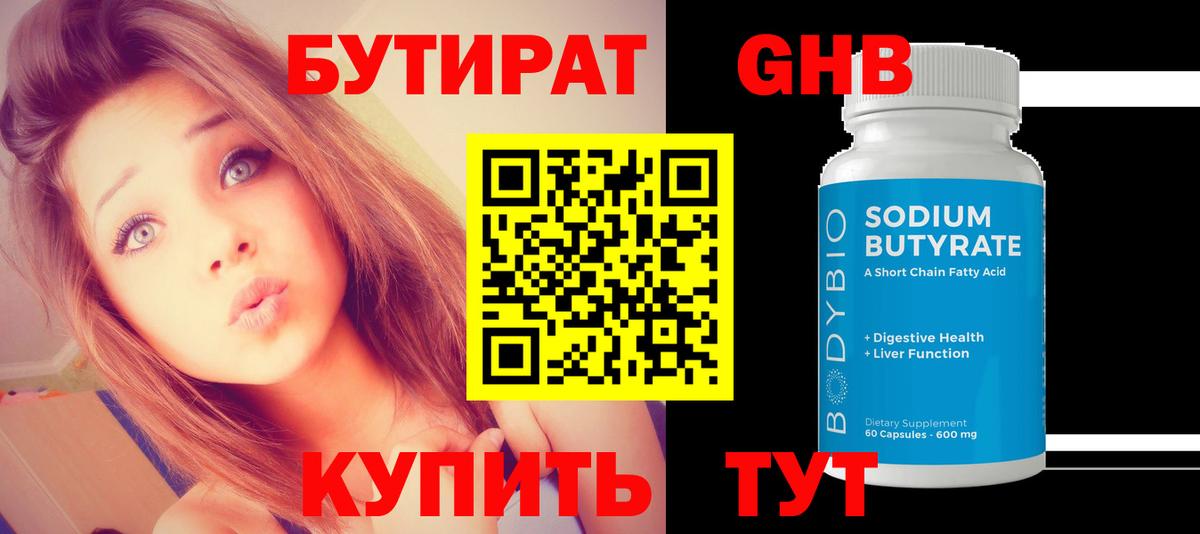 БУТИРАТ оксибутират Димитровград